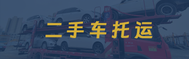 二手车托运