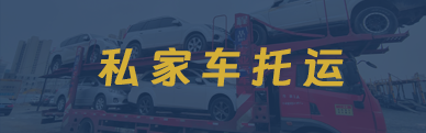 私家车托运