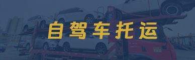 自驾车托运